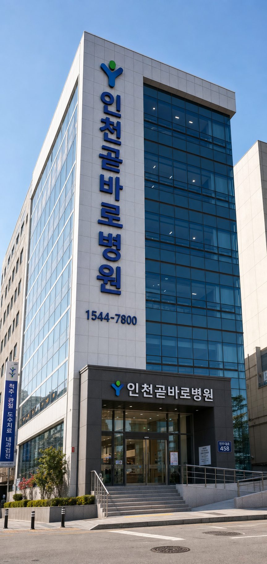 인천곧바로병원 위치와 전화번호 확인