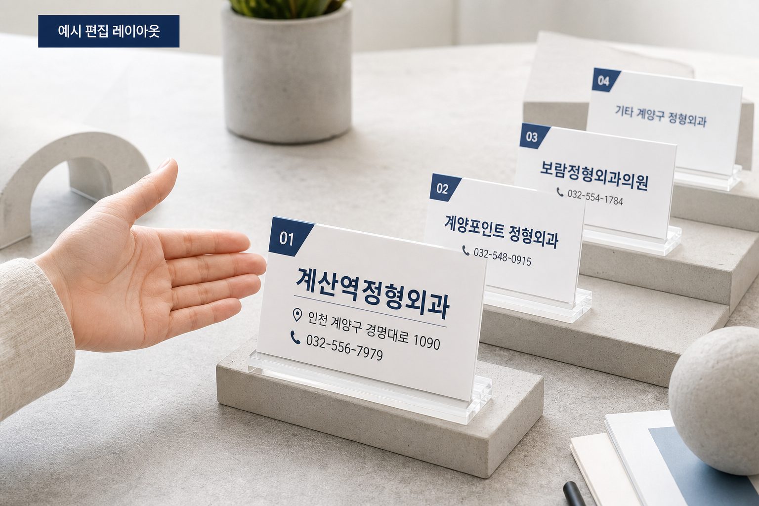 계양구정형외과 전화번호와 진료 안내